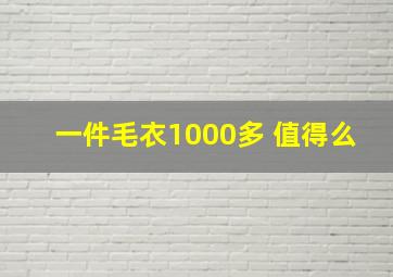 一件毛衣1000多 值得么